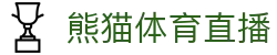 熊猫体育直播-熊猫体育-免费高清足球直播_NBA在线观看_英超视频_德甲联赛_熊猫体育直播吧