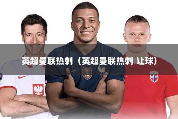 英超曼联热刺（英超曼联热刺 让球）