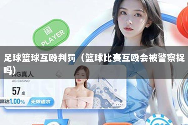 足球篮球互殴判罚（篮球比赛互殴会被警察捉吗）