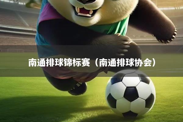 南通排球锦标赛(南通排球协会)