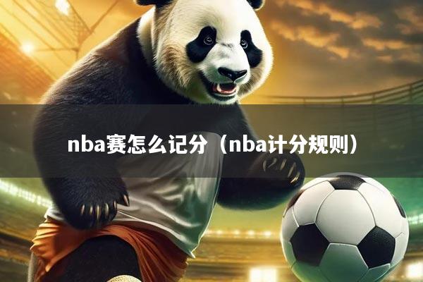nba赛怎么记分(nba计分规则)