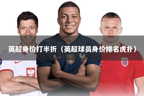 英超身价打半折(英超球员身价排名虎扑)