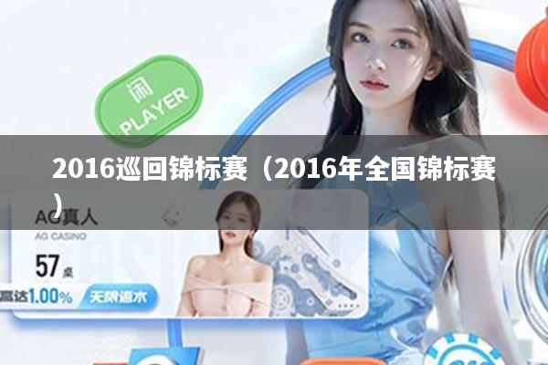 2016巡回锦标赛(2016年全国锦标赛)