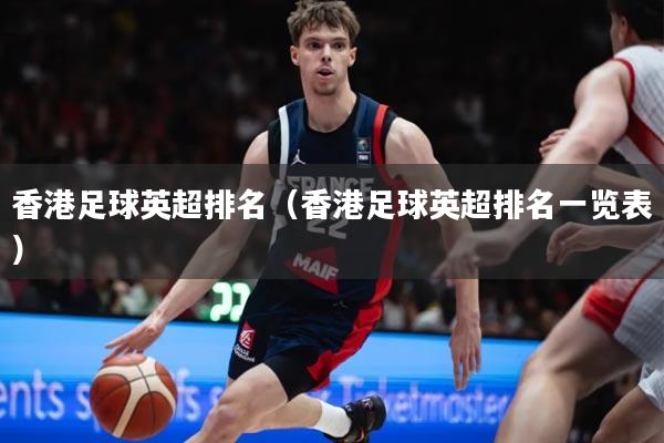 香港足球英超排名(香港足球英超排名一览表)