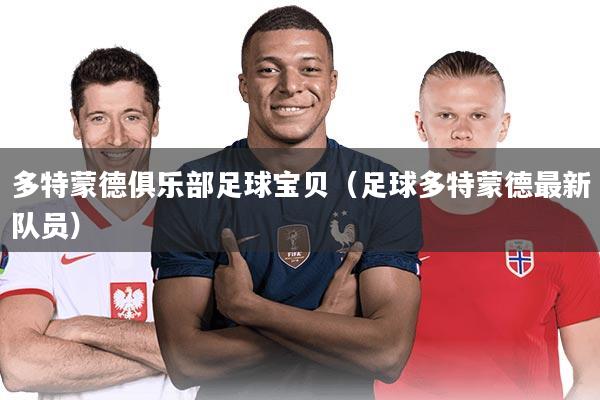 多特蒙德俱乐部足球宝贝(足球多特蒙德最新队员)