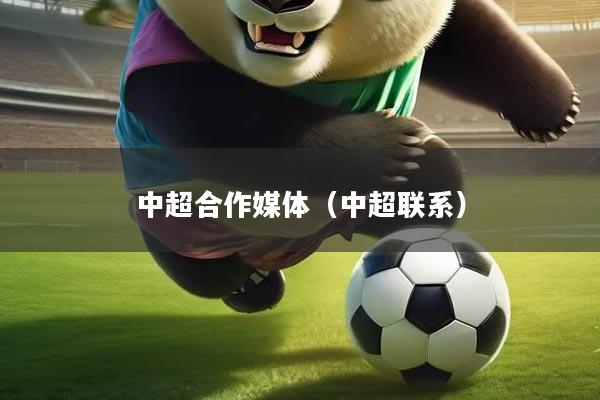 中超合作媒体（中超联系）