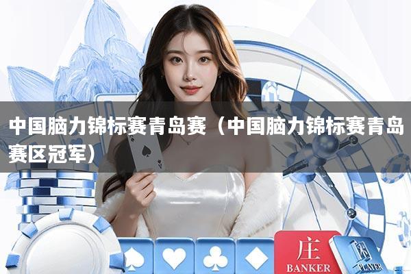 中国脑力锦标赛青岛赛（中国脑力锦标赛青岛赛区冠军）