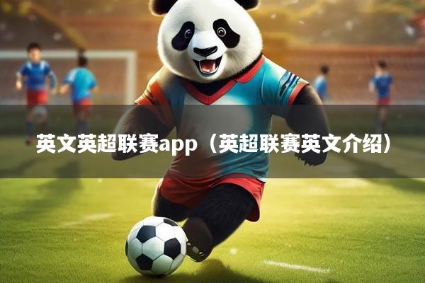 英文英超联赛app(英超联赛英文介绍)