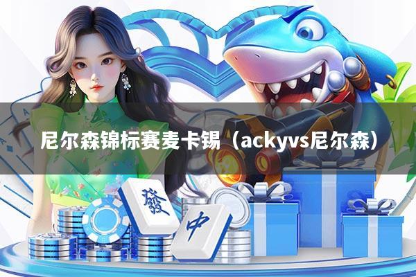 尼尔森锦标赛麦卡锡(ackyvs尼尔森)