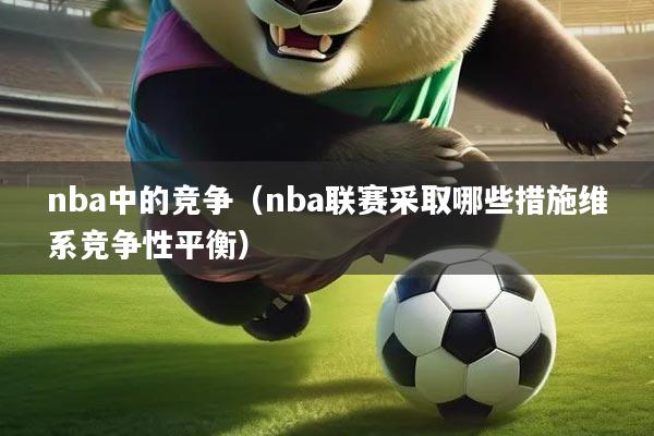 nba中的竞争（nba联赛采取哪些措施维系竞争性平衡）