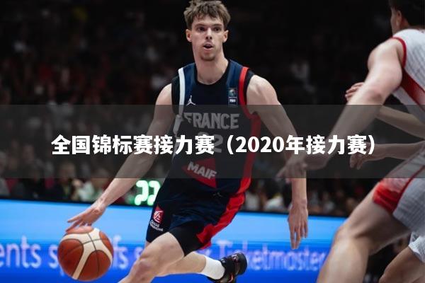 全国锦标赛接力赛(2020年接力赛)