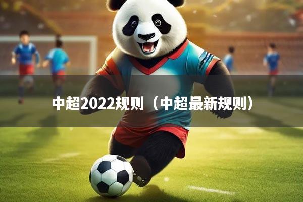 中超2022规则（中超最新规则）
