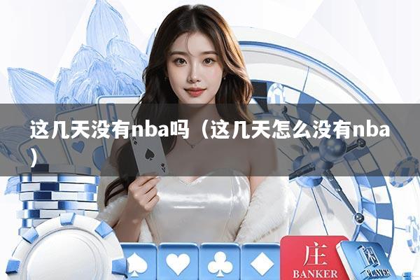 这几天没有nba吗（这几天怎么没有nba）