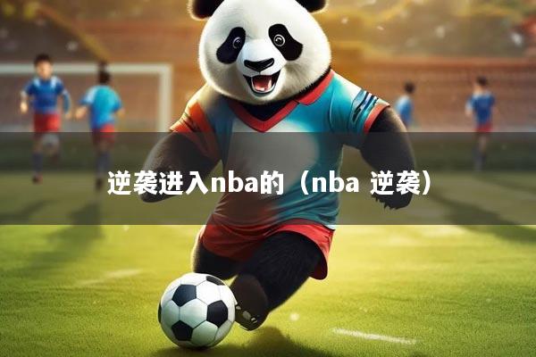 逆袭进入nba的(nba 逆袭)