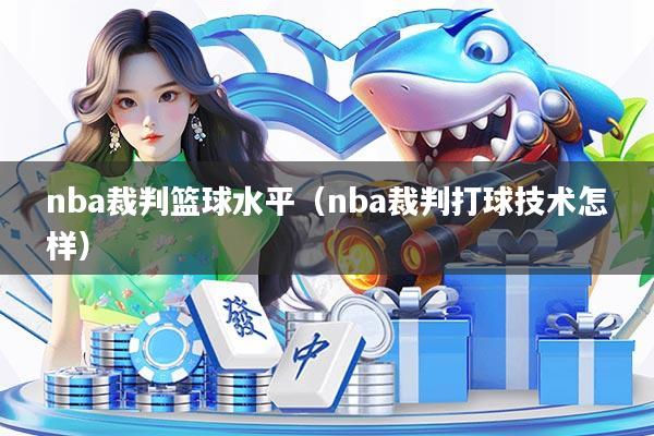 nba裁判篮球水平(nba裁判打球技术怎样)