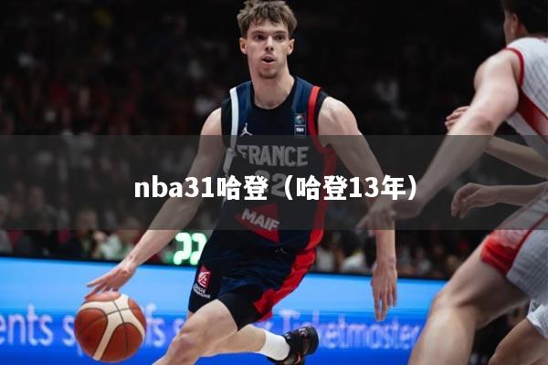 nba31哈登（哈登13年）