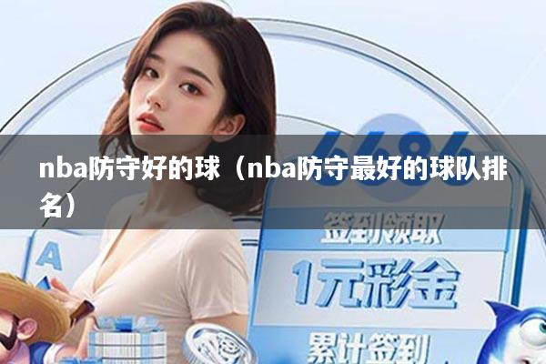 nba防守好的球(nba防守最好的球队排名)