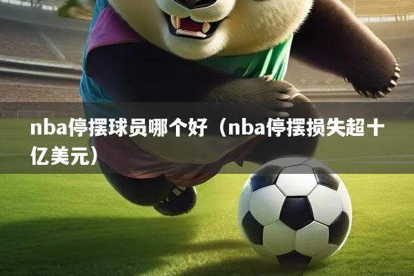 nba停摆球员哪个好（nba停摆损失超十亿美元）