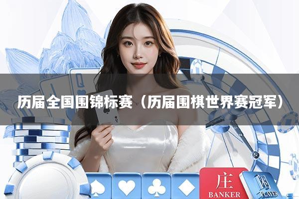 历届全国围锦标赛（历届围棋世界赛冠军）