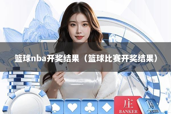 篮球nba开奖结果（篮球比赛开奖结果）