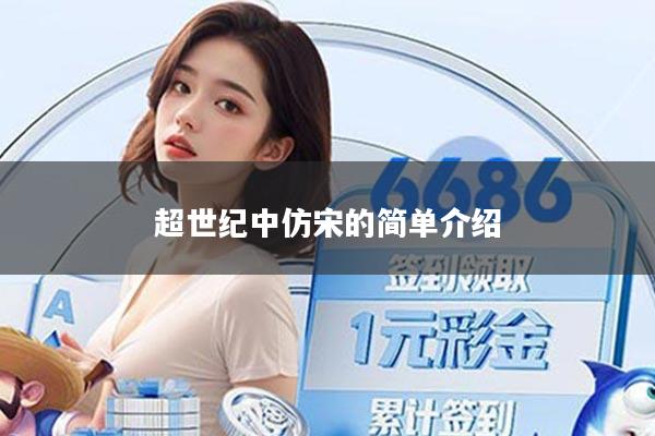 超世纪中仿宋的简单介绍