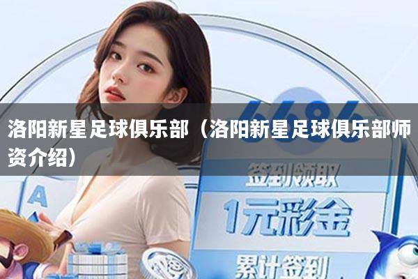 洛阳新星足球俱乐部（洛阳新星足球俱乐部师资介绍）