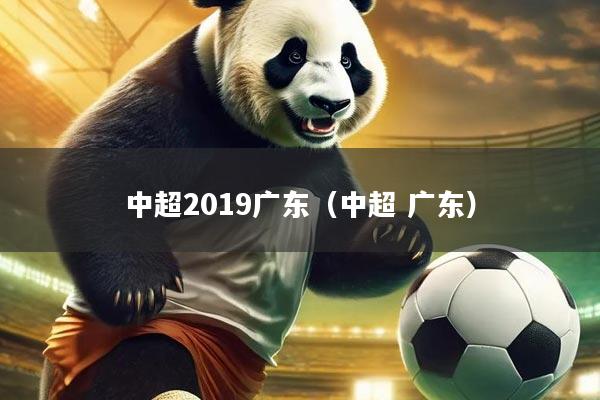 中超2019广东(中超 广东)