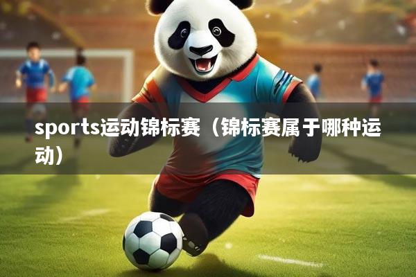 sports运动锦标赛(锦标赛属于哪种运动)