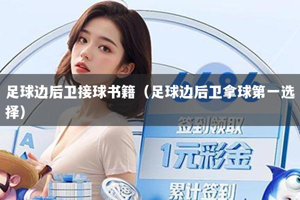 足球边后卫接球书籍(足球边后卫拿球第一选择)