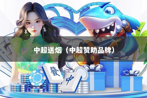 中超送烟(中超赞助品牌)