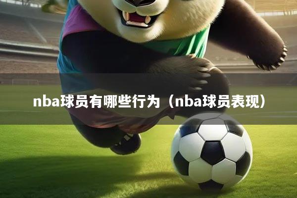 nba球员有哪些行为(nba球员表现)