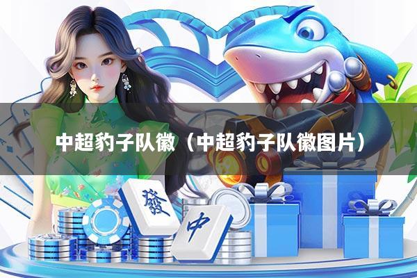 中超豹子队徽(中超豹子队徽图片)