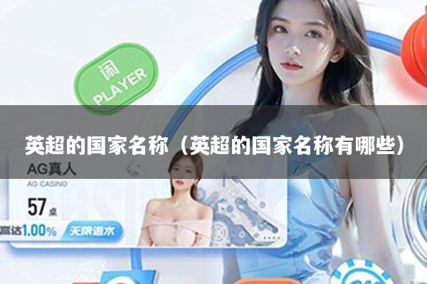 英超的国家名称(英超的国家名称有哪些)