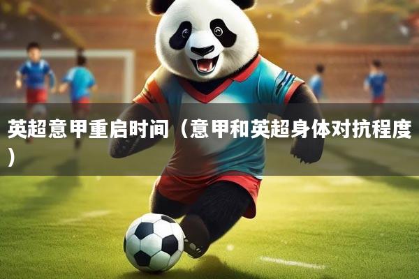 英超意甲重启时间（意甲和英超身体对抗程度）