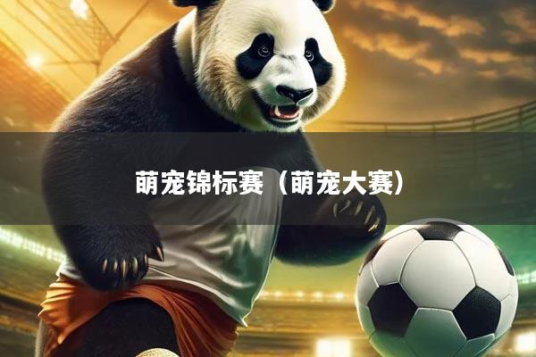 萌宠锦标赛（萌宠大赛）